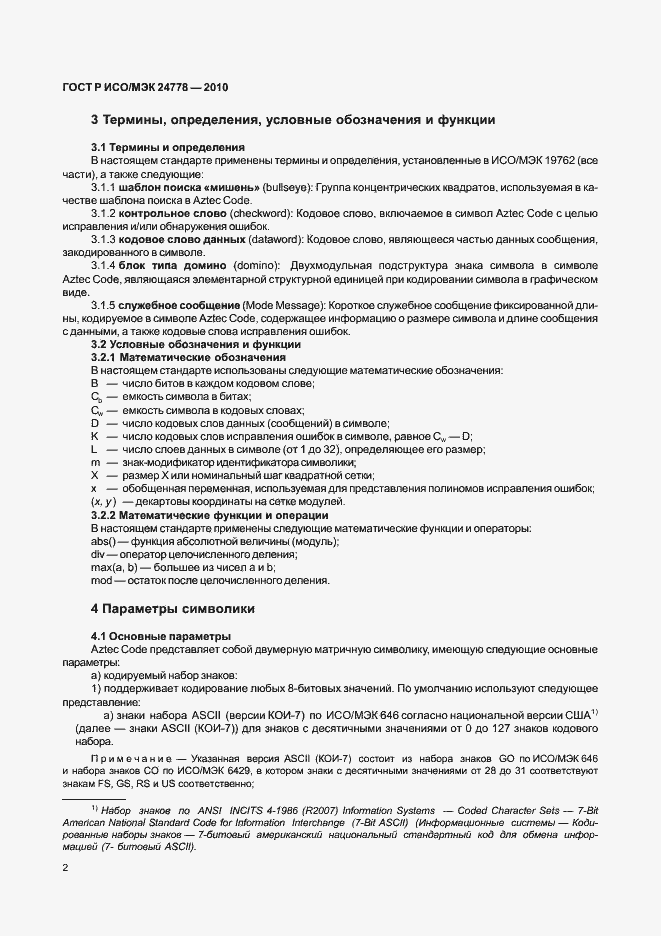 Страница 8 ГОСТ Р ИСО/МЭК 24778-2010