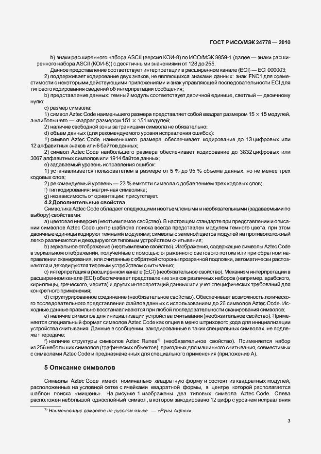 Страница 9 ГОСТ Р ИСО/МЭК 24778-2010