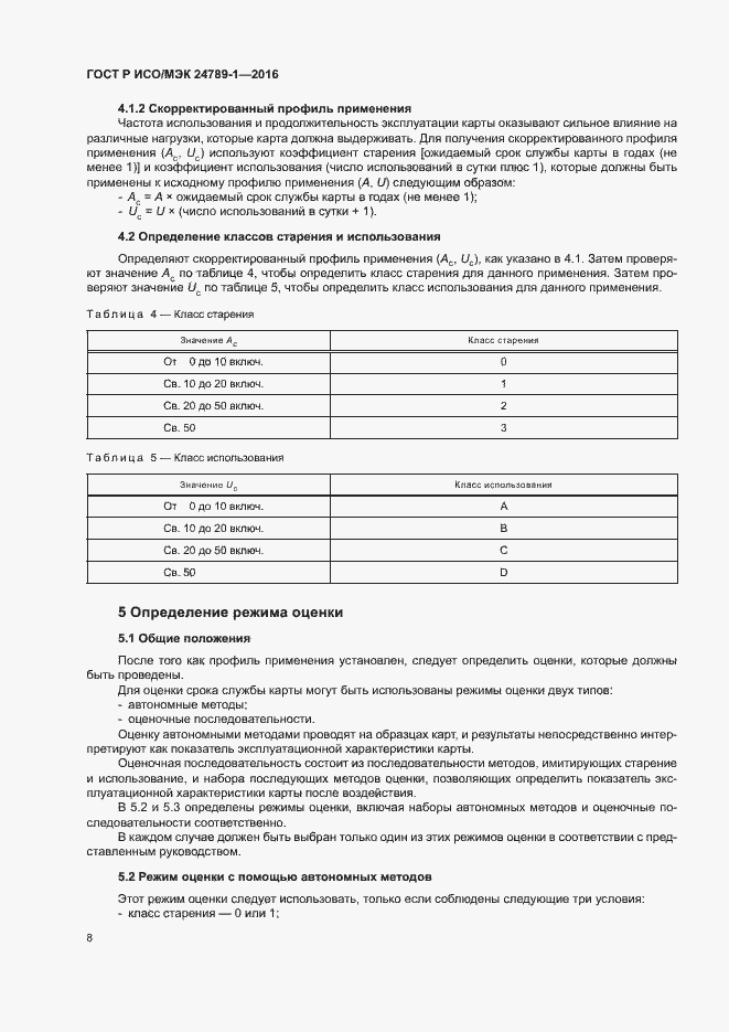 Страница 13 ГОСТ Р ИСО/МЭК 24789-1-2016