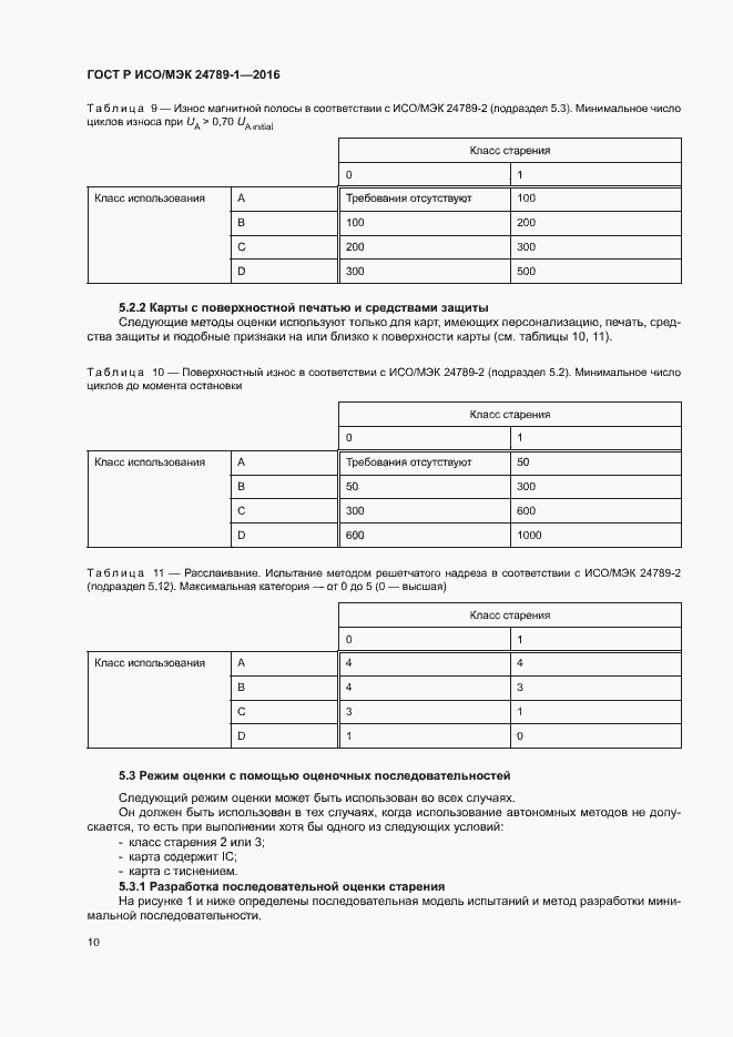 Страница 15 ГОСТ Р ИСО/МЭК 24789-1-2016