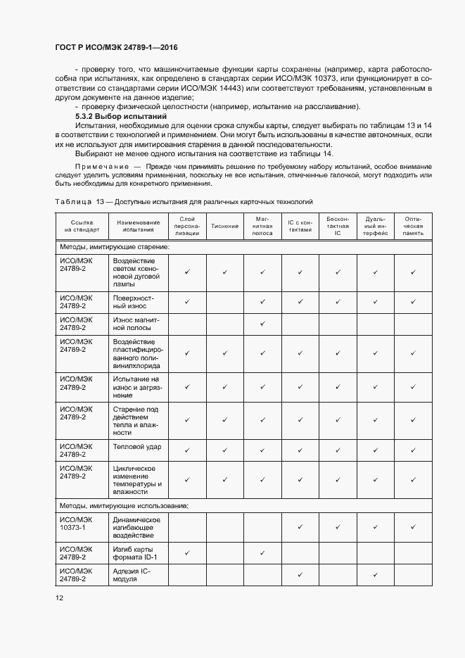 Страница 17 ГОСТ Р ИСО/МЭК 24789-1-2016