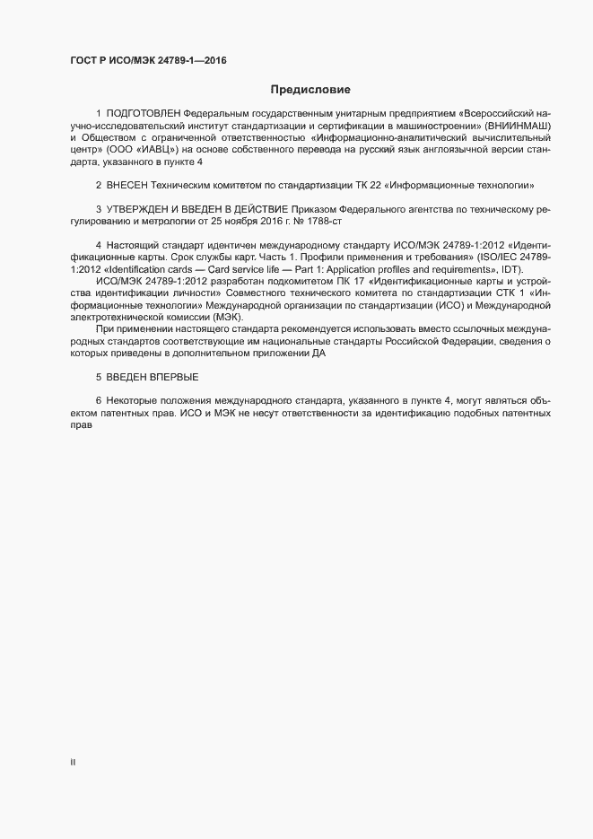 Страница 2 ГОСТ Р ИСО/МЭК 24789-1-2016