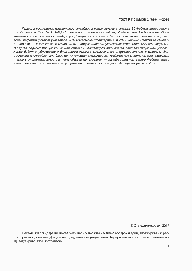 Страница 3 ГОСТ Р ИСО/МЭК 24789-1-2016