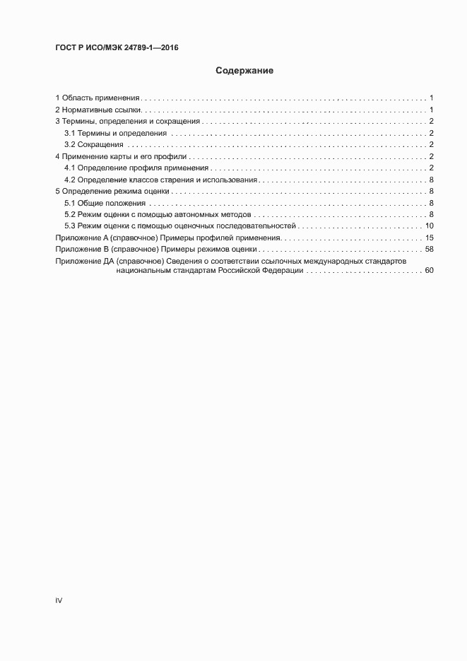 Страница 4 ГОСТ Р ИСО/МЭК 24789-1-2016