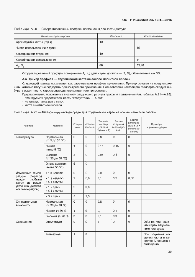 Страница 44 ГОСТ Р ИСО/МЭК 24789-1-2016