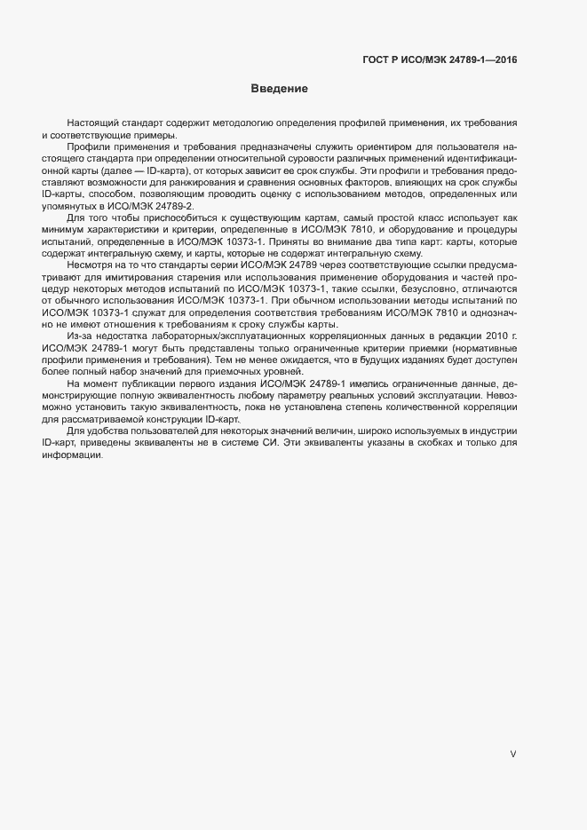 Страница 5 ГОСТ Р ИСО/МЭК 24789-1-2016