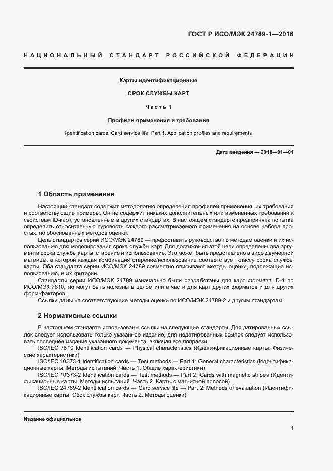 Страница 6 ГОСТ Р ИСО/МЭК 24789-1-2016