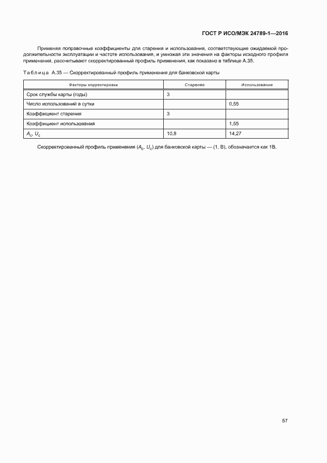 Страница 62 ГОСТ Р ИСО/МЭК 24789-1-2016