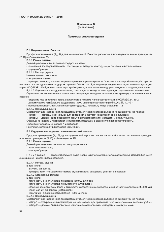 Страница 63 ГОСТ Р ИСО/МЭК 24789-1-2016