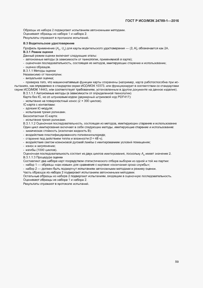 Страница 64 ГОСТ Р ИСО/МЭК 24789-1-2016