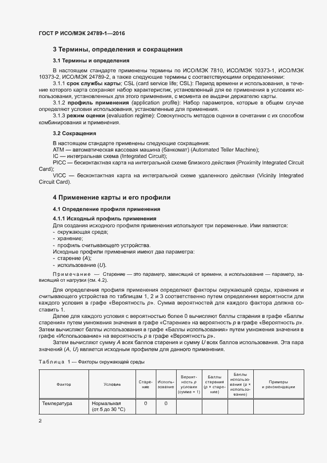 Страница 7 ГОСТ Р ИСО/МЭК 24789-1-2016