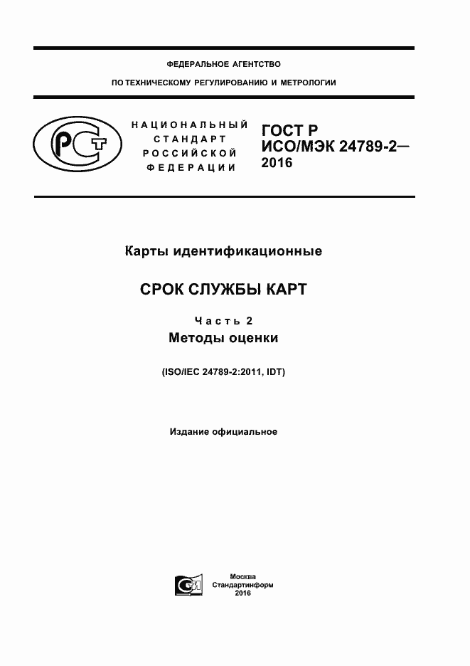 Страница 1 ГОСТ Р ИСО/МЭК 24789-2-2016
