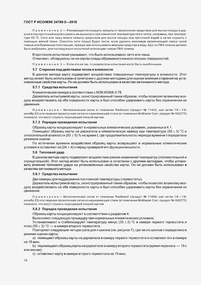 Страница 14 ГОСТ Р ИСО/МЭК 24789-2-2016