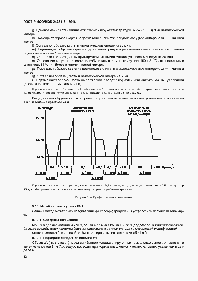 Страница 16 ГОСТ Р ИСО/МЭК 24789-2-2016