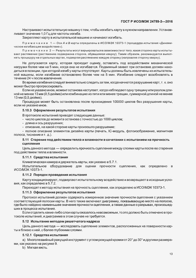 Страница 17 ГОСТ Р ИСО/МЭК 24789-2-2016