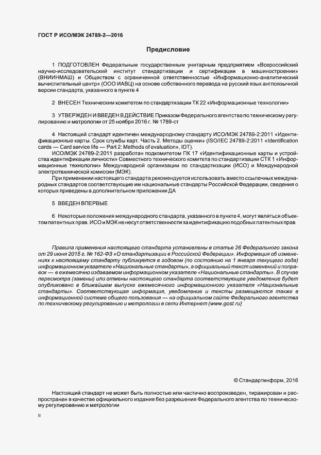Страница 2 ГОСТ Р ИСО/МЭК 24789-2-2016