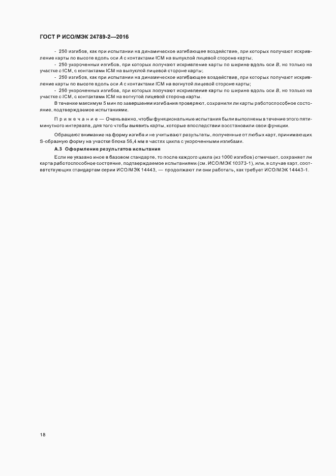 Страница 22 ГОСТ Р ИСО/МЭК 24789-2-2016