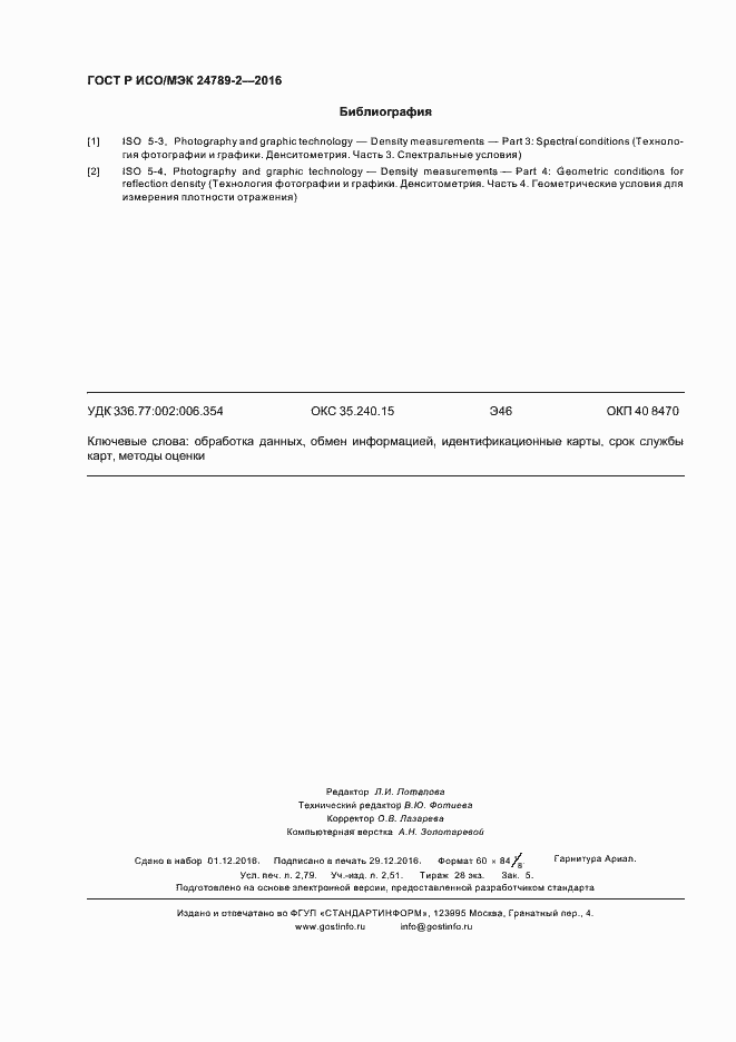 Страница 24 ГОСТ Р ИСО/МЭК 24789-2-2016