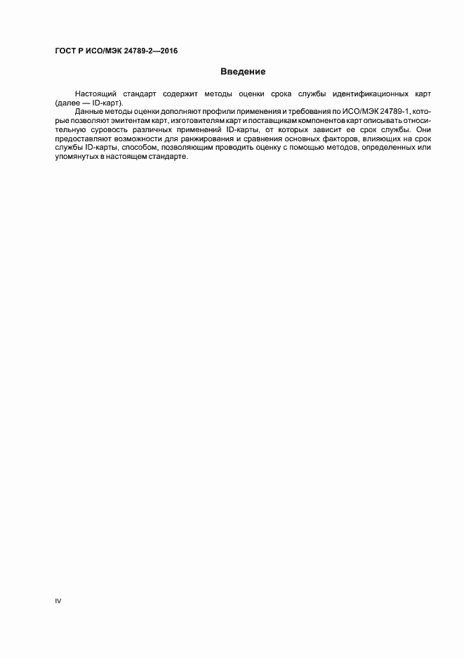 Страница 4 ГОСТ Р ИСО/МЭК 24789-2-2016