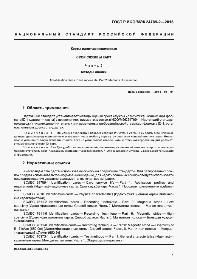 Страница 5 ГОСТ Р ИСО/МЭК 24789-2-2016