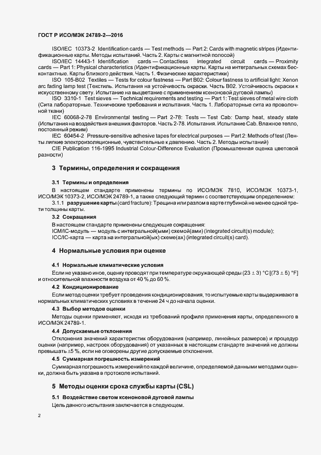 Страница 6 ГОСТ Р ИСО/МЭК 24789-2-2016
