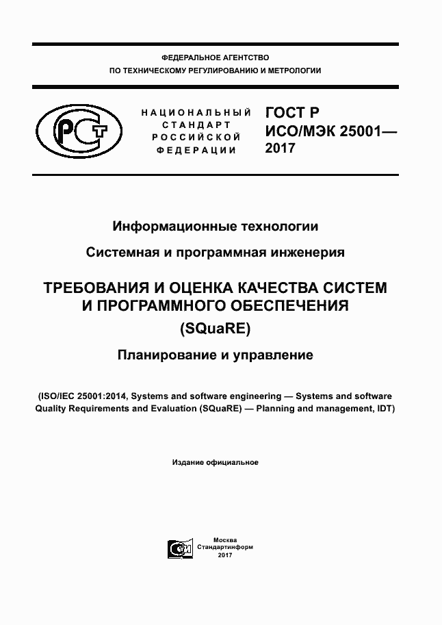 Страница 1 ГОСТ Р ИСО/МЭК 25001-2017