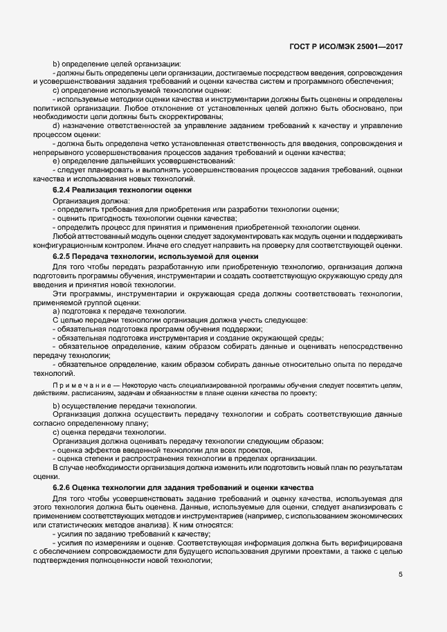 Страница 10 ГОСТ Р ИСО/МЭК 25001-2017