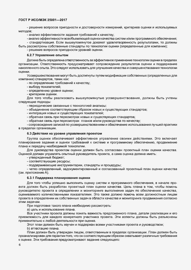 Страница 11 ГОСТ Р ИСО/МЭК 25001-2017