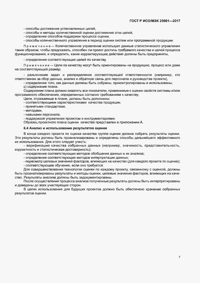 Страница 12 ГОСТ Р ИСО/МЭК 25001-2017