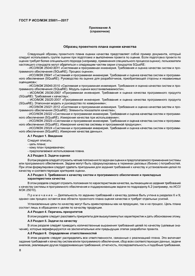 Страница 13 ГОСТ Р ИСО/МЭК 25001-2017