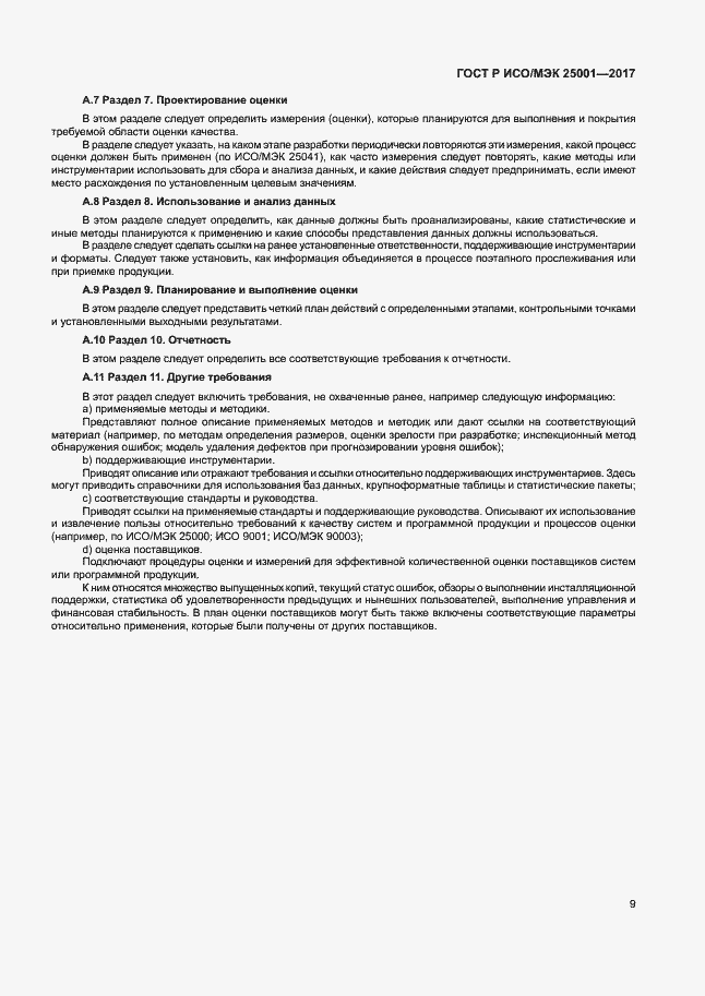 Страница 14 ГОСТ Р ИСО/МЭК 25001-2017