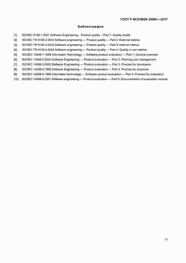 Страница 16 ГОСТ Р ИСО/МЭК 25001-2017