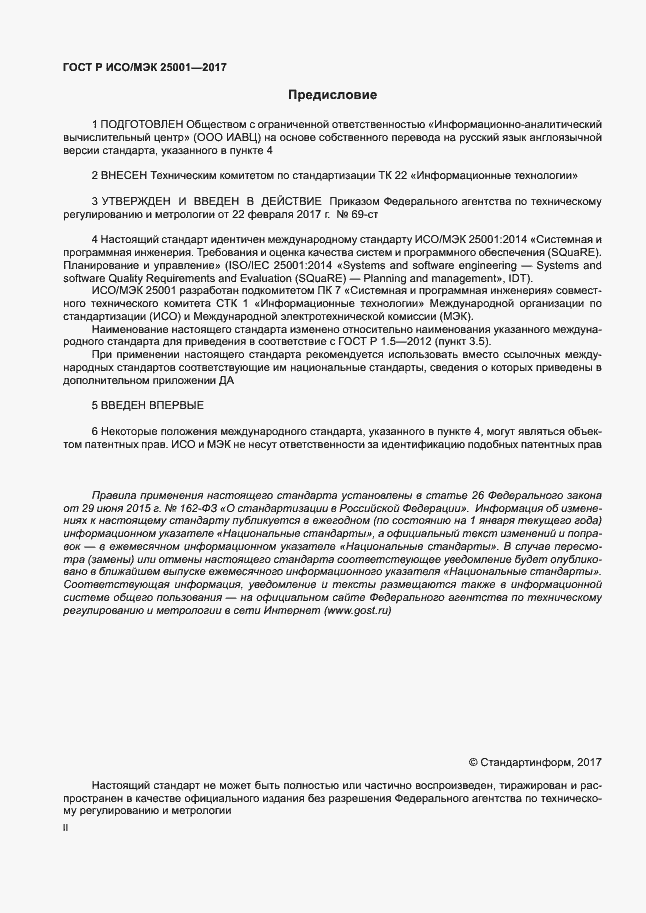 Страница 2 ГОСТ Р ИСО/МЭК 25001-2017