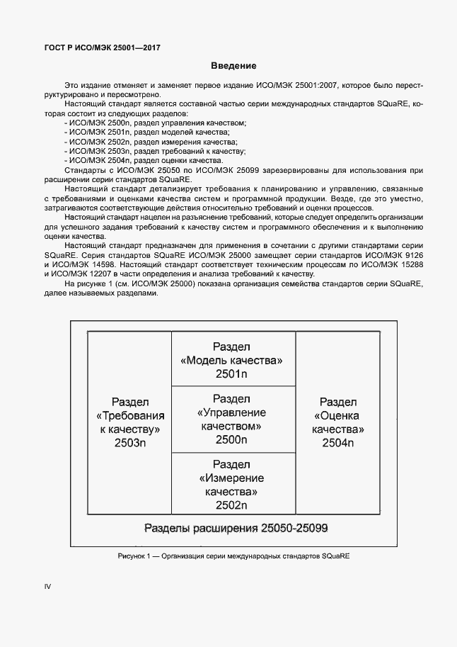 Страница 4 ГОСТ Р ИСО/МЭК 25001-2017