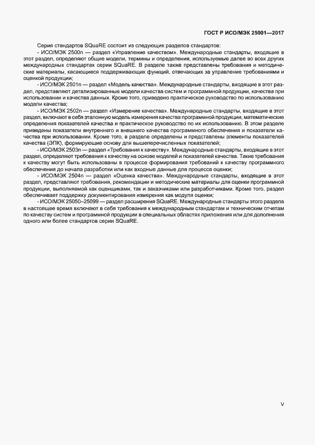 Страница 5 ГОСТ Р ИСО/МЭК 25001-2017