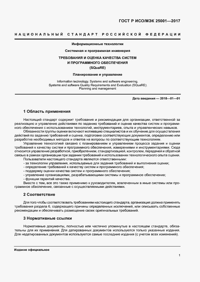 Страница 6 ГОСТ Р ИСО/МЭК 25001-2017