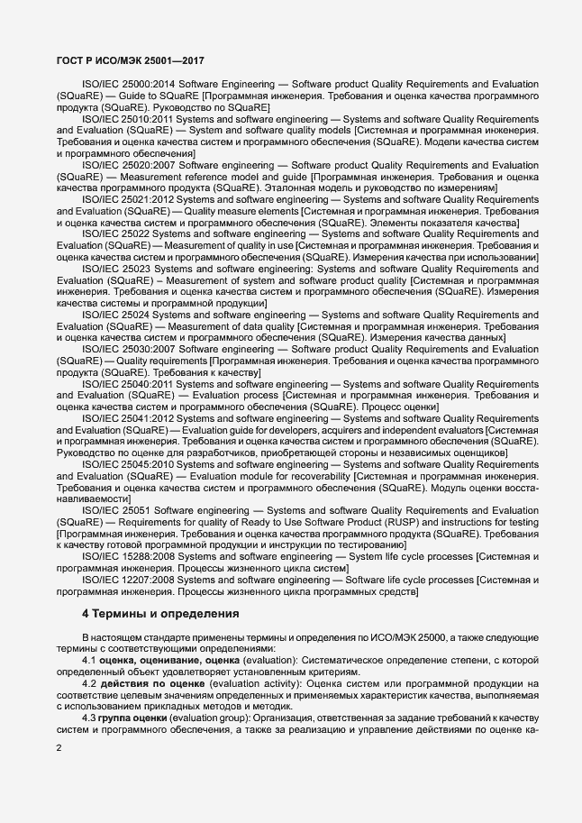Страница 7 ГОСТ Р ИСО/МЭК 25001-2017