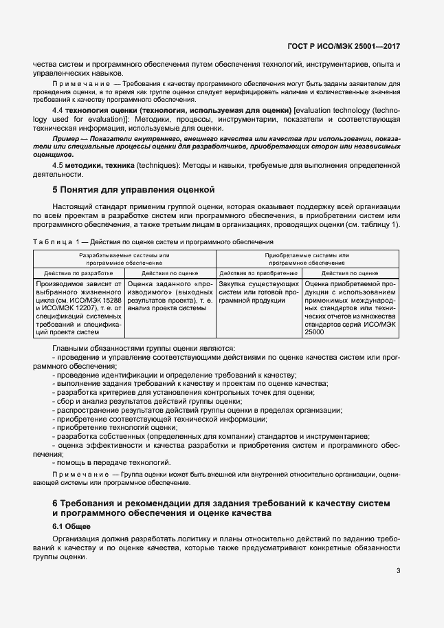 Страница 8 ГОСТ Р ИСО/МЭК 25001-2017