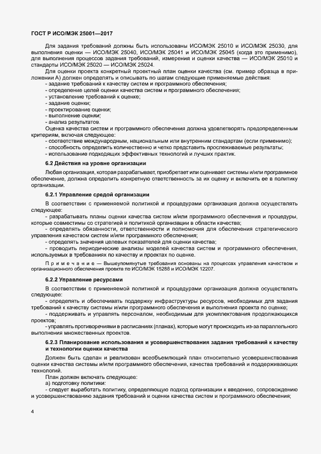Страница 9 ГОСТ Р ИСО/МЭК 25001-2017