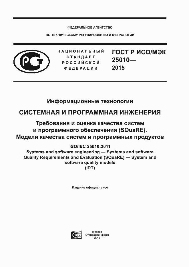 Страница 1 ГОСТ Р ИСО/МЭК 25010-2015