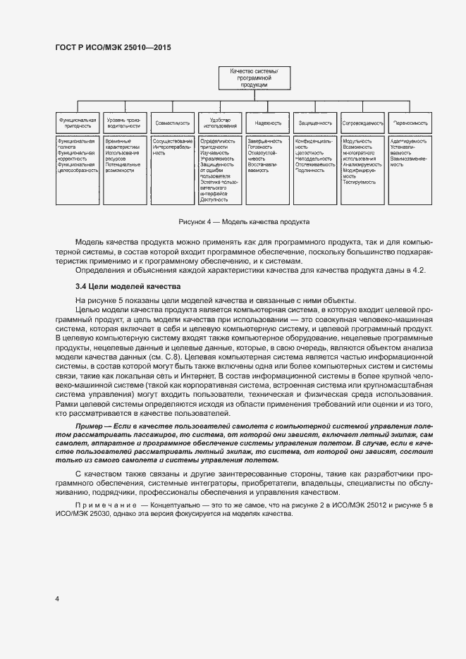 Страница 10 ГОСТ Р ИСО/МЭК 25010-2015