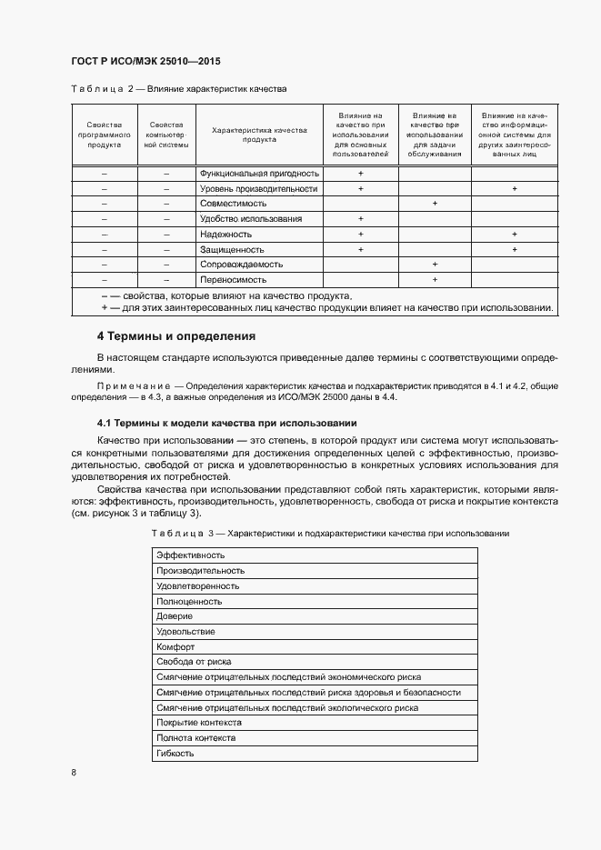 Страница 14 ГОСТ Р ИСО/МЭК 25010-2015
