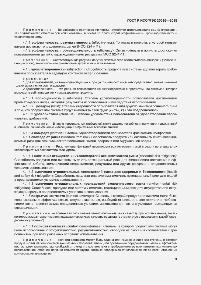 Страница 15 ГОСТ Р ИСО/МЭК 25010-2015