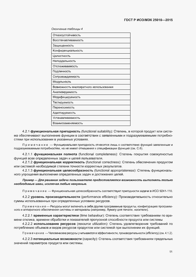 Страница 17 ГОСТ Р ИСО/МЭК 25010-2015