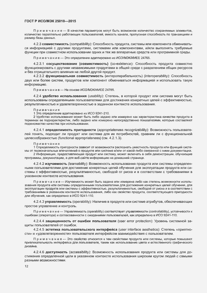 Страница 18 ГОСТ Р ИСО/МЭК 25010-2015
