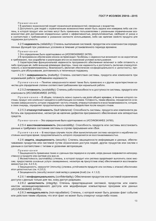 Страница 19 ГОСТ Р ИСО/МЭК 25010-2015