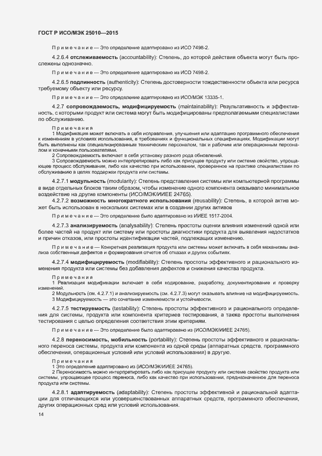Страница 20 ГОСТ Р ИСО/МЭК 25010-2015