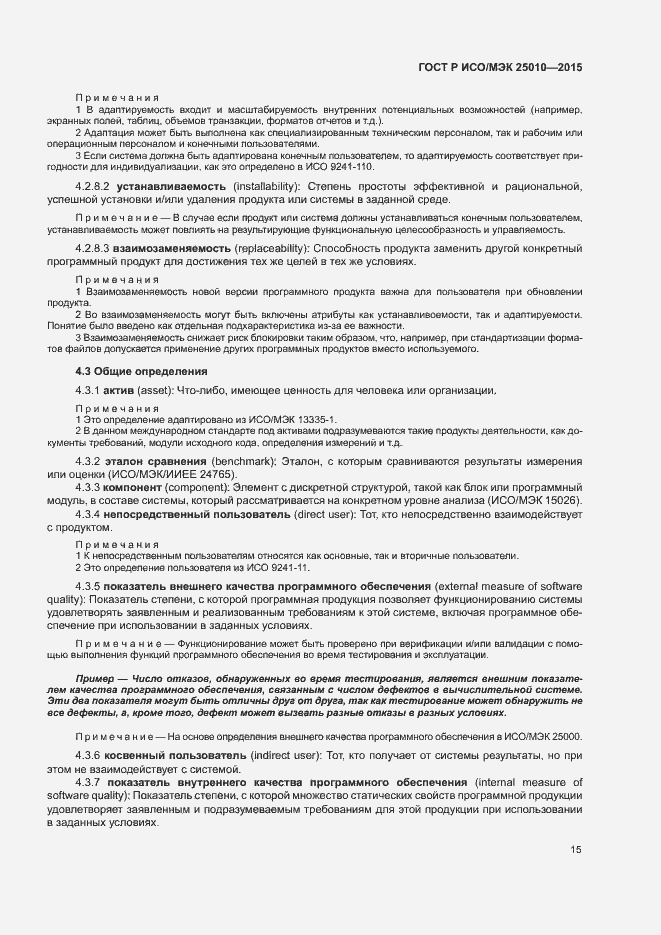 Страница 21 ГОСТ Р ИСО/МЭК 25010-2015