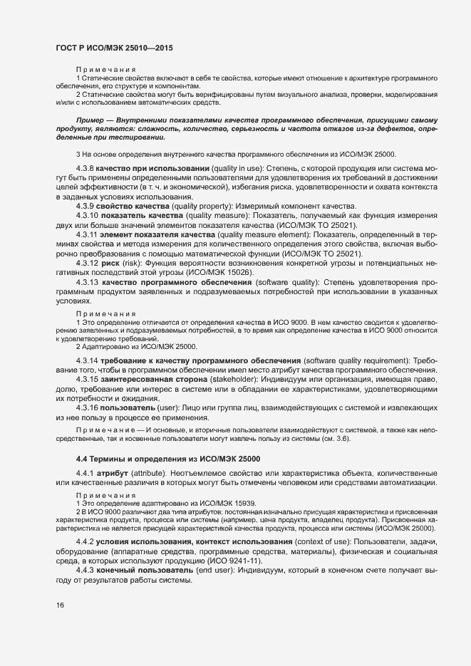 Страница 22 ГОСТ Р ИСО/МЭК 25010-2015