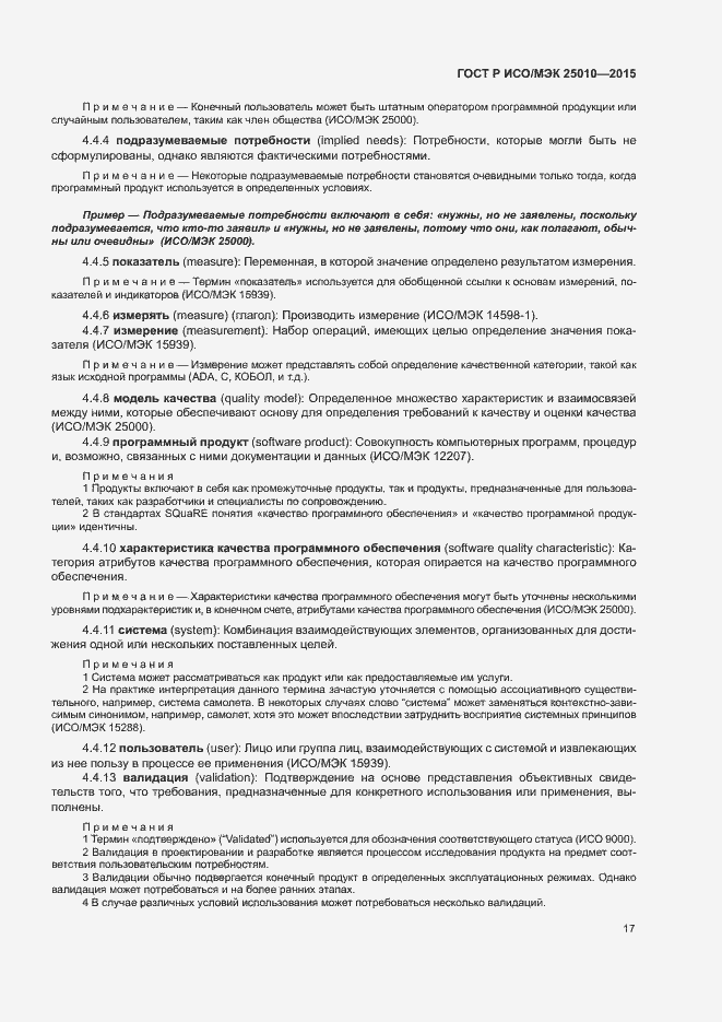 Страница 23 ГОСТ Р ИСО/МЭК 25010-2015